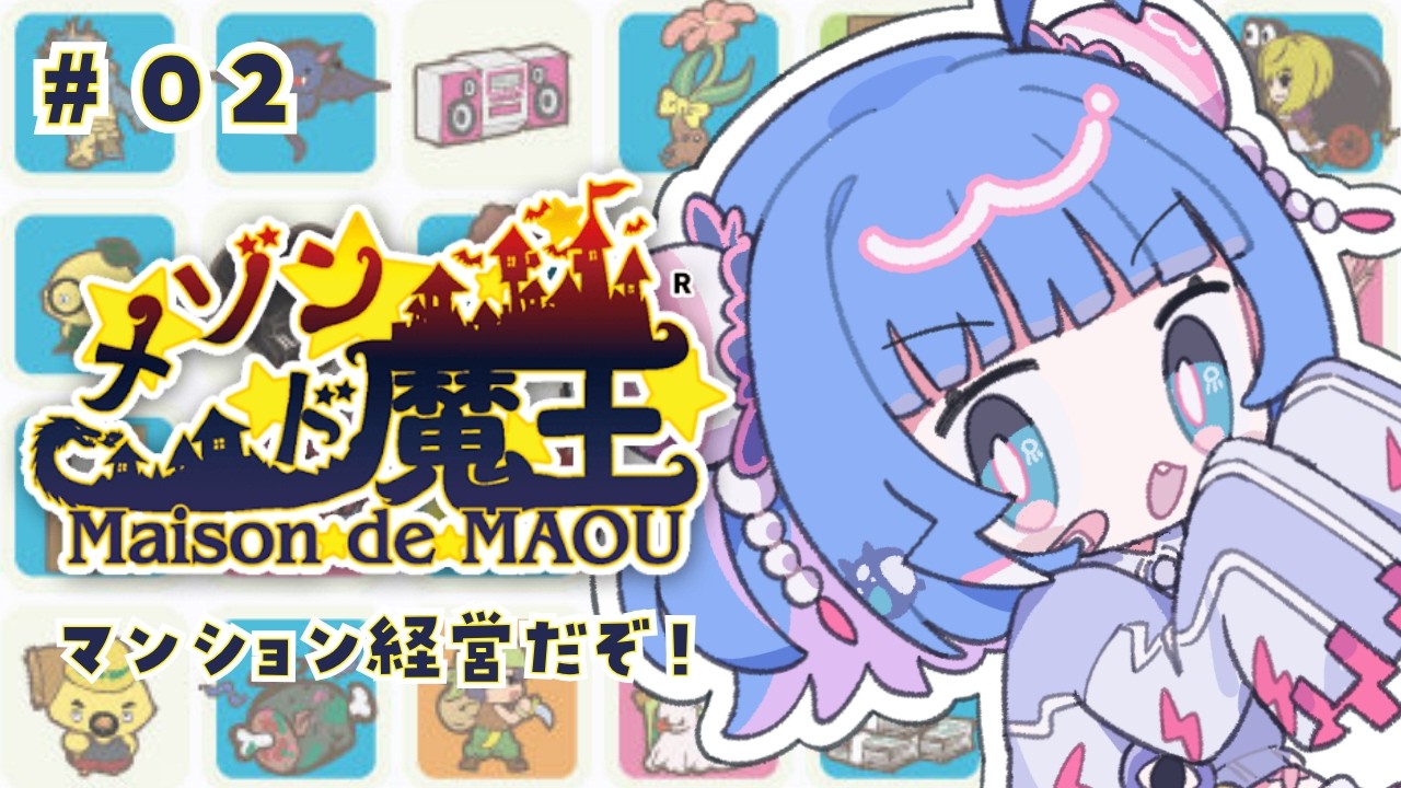 【 メゾン・ド・魔王 】# 02 これはもはや経営より育成！？！？【 羽汐なゆた / Vtuber 】