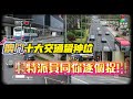 澳門十大交通留神位 特派員同你逐個捉！2025年3月24日《澳門講場特派員》