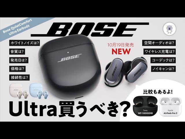 【買いたいけど、買いたくない】#Bose QuietComfort Ultra Earbuds徹底レビュー のサムネイル