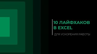 10 лайфхаков в Excel для ускорения работы