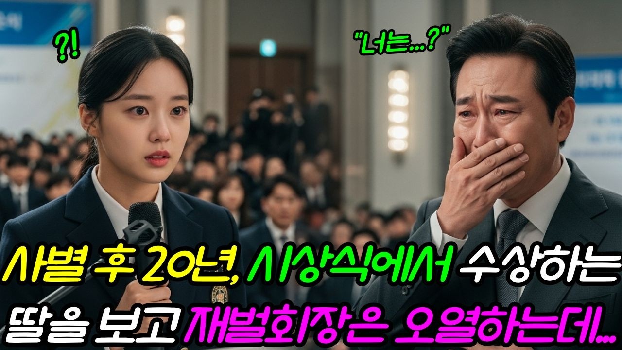 전처와 사별 후 20년,  그룹총수는 시상식에 올라온 장학생 대표를 보고 충격받아 오열하는데...ㅣ인생사연ㅣ노후사연ㅣ감동사연ㅣ오디오북