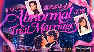 Abnormal Trial Marriage Chinese Drama #flickreels
