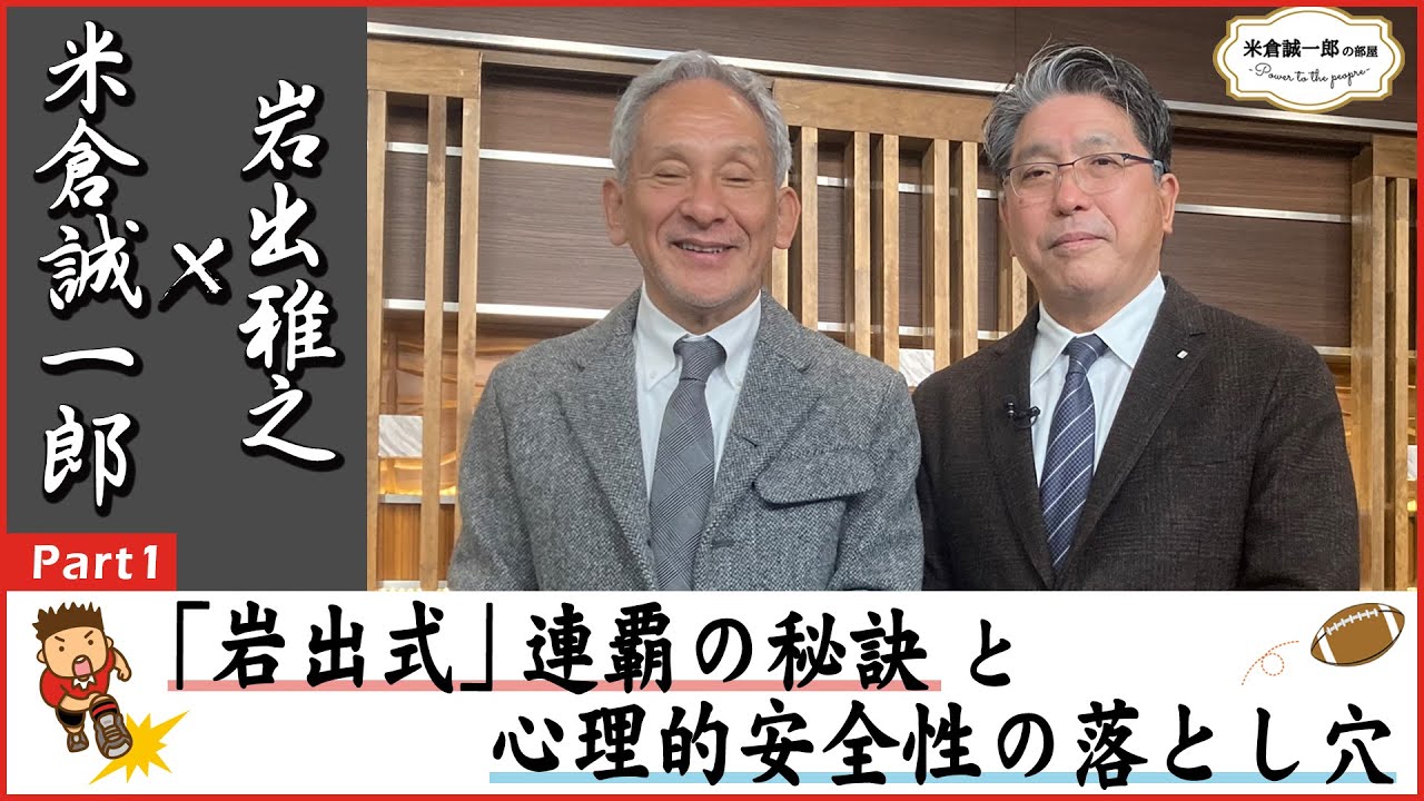 【帝京大学 岩出雅之氏】Part1 心理的安全性の極意 ～ 全国大学ラグビー常勝軍団のつくり方【米倉誠一郎の部屋 ～ POWER TO THE PEOPLE ～】