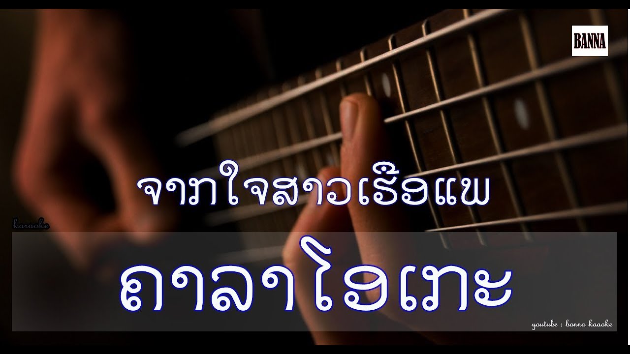 ຈາກໃຈສາວເຮືອແພ ຄາລາໂອເກະ