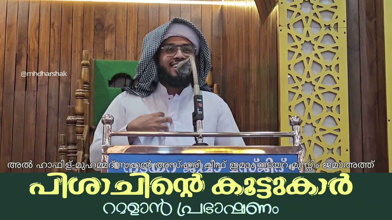 റമളാൻ പ്രഭാഷണം. പിശാചിൻ്റെ കൂട്ടുകാർ