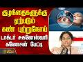 குழந்தைகளுக்கு ஏற்படும் கண் புற்றுநோய்.. டாக்டர் சுகனேஸ்வரி கணேசன் பேட்டி | EyeCancer