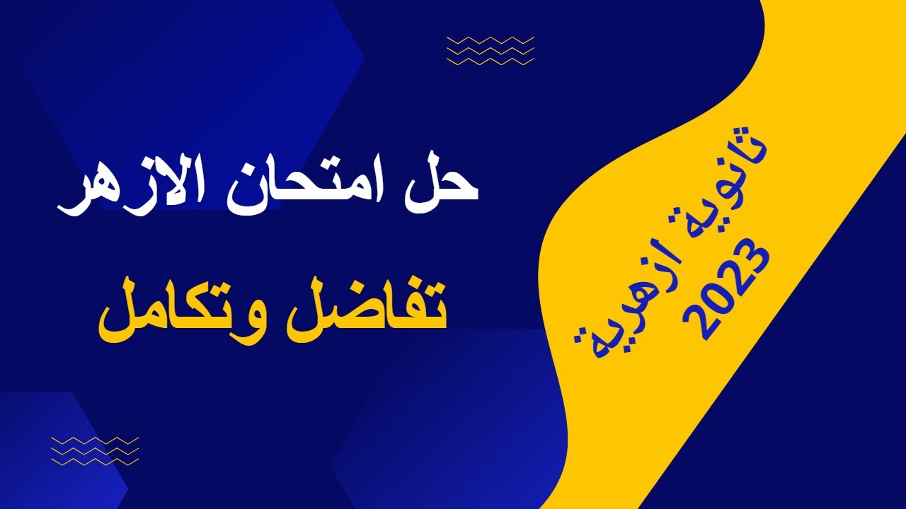 حل امتحان تفاضل وتكامل الثانوية الازهر 2023