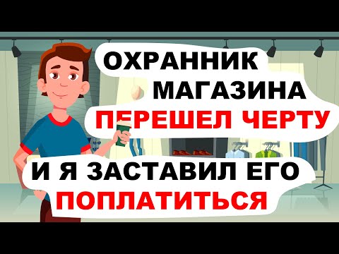 Охранник магазина перешел черту и я заставил его поплатиться