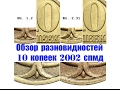 10 копеек 2002 спмд. Обзор редких  разновидностей монет. Редкие монеты