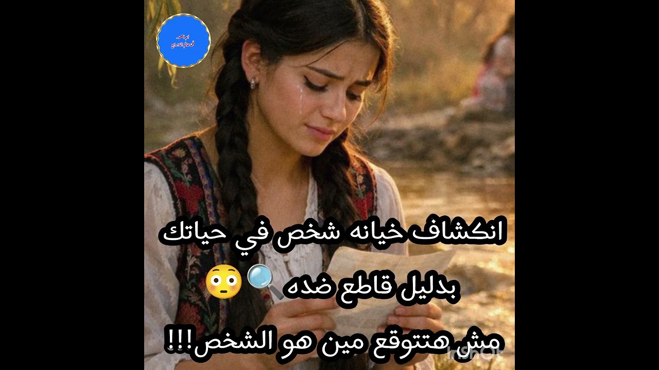 انكشاف خيانه شخص في حياتك بدليل قاطع ضده🔍😳مش هتتوقع مين هو الشخص!!! 