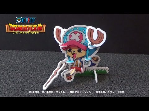 ワンピース3D組立パズル】第2弾(24)チョッパーの作り方 - YouTube