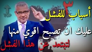 أسباب الفشل ولماذا نفشل في هذه الحياة ??#مصطفى_الاغا ️