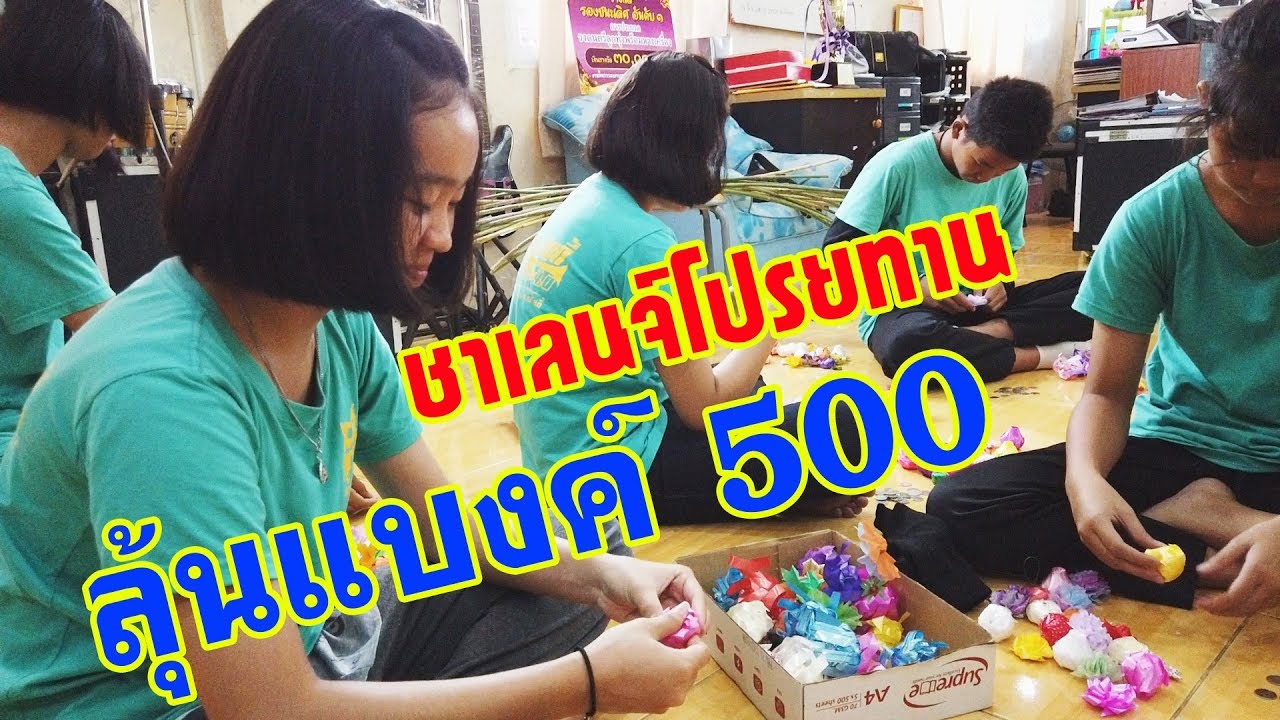 ชาเลนจ์โปรยทาน นั่งแกะกันบาน ลุ้นเงินรางวัล