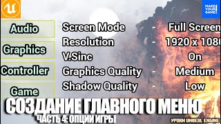 картинка: Создание ГЛАВНОГО МЕНЮ. Часть 4 - Опции игры | Уроки Unreal Engine