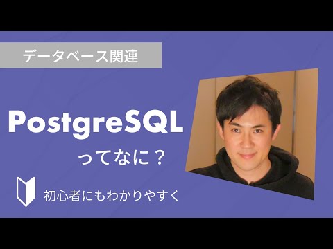 PostgreSQLとは？｜PostgreSQLとは何か、特徴などを3分でわかりやすく解説します【データベース初心者向け】