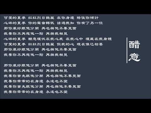 【陈百强 Danny Chan】醋意 粤语