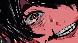 僕はあなたに殺されたい