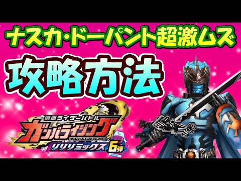 【ガンバライジング】 超絶ボスラッシュ５回目ＶＳ超激ムズ ナスカ・ドーパントのワンコイン攻略法とデッキ編成を紹介！！ナスカにはミガワリ・カウンター！！【RM6弾】