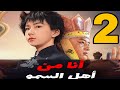 أنا من أهل السمو يوسف الكرمي يعود ليكشف الحقيقة الحلقة 2 مسلسل مدبلج بالعربية