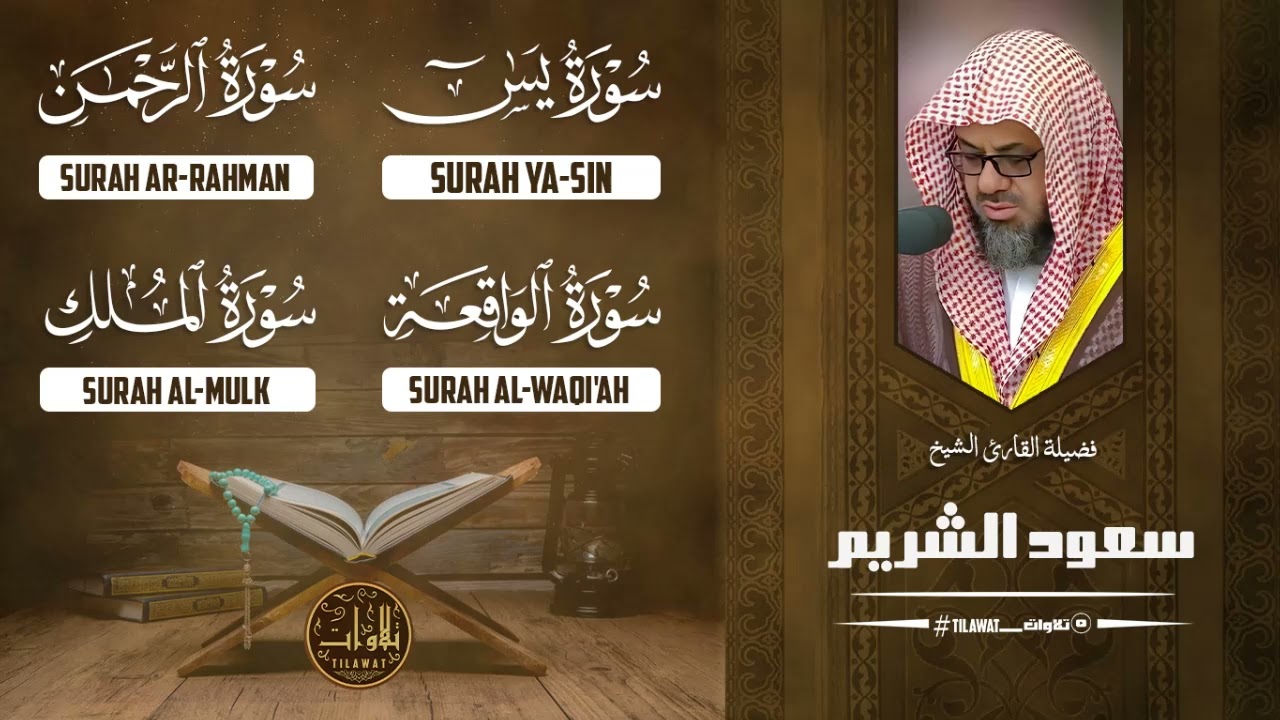 سورة يس والرحمن والواقعة والملك | للرزق والشفاء العاجل القارئ سعود الشريم جودة عالية HD