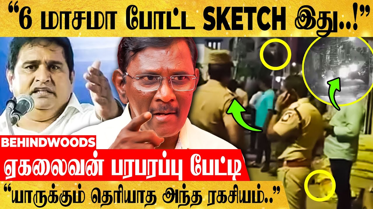 "Armstrong இருக்கும் இடத்தை காட்டிக் கொடுத்தது யாரு? சம்பவத்திற்கு காரணமே இதான்" ஏகலைவன் பேட்டி