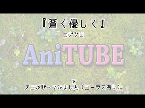 『蒼く優しく(コブクロ』をコーラス有りで歌ってみました。