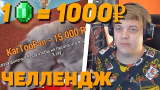 1 ИЗУМРУД = 1.000₽ | Пятёрка Выполняет ЧЕЛЛЕНДЖ на ДЕНЬГИ