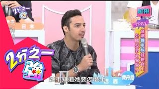 台灣機車族外國型男是否心驚驚? 陳為民 黃小柔 20150616 part5/5 2分之一強