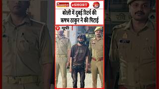पुलिस ने साथियों के साथ भेजा जेल | 31 Mar 2026 | #bareilly #police #crime #viralvideo #upnews