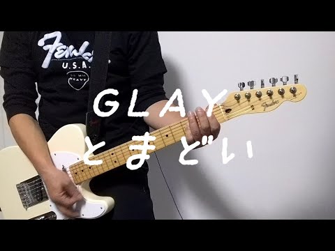GLAY/とまどい ギタ－　弾いてみた【guitar cover】
