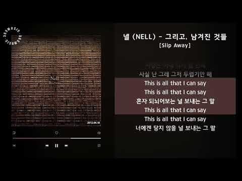 넬 (NELL) - 그리고, 남겨진 것들 [Slip Away] / 가사 Audio Lyrics