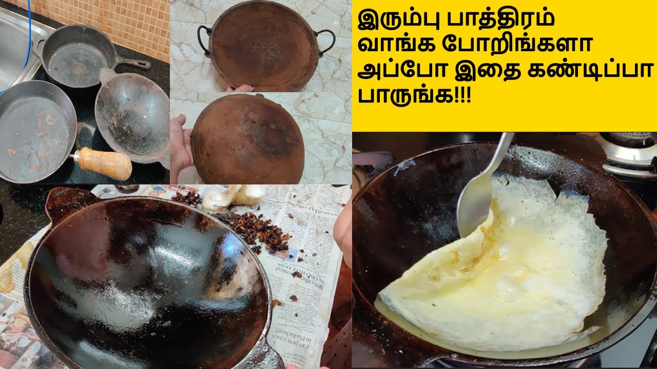 இரும்பு பாத்திரங்களை பழக்குவது எப்படி/ Cast Iron Seasoning in Tamil how to season cast iron in tamil