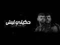 Molham Hkele Lesh Official Lyirc Video ملهم حكيلي ليش 2025 Molham Hkele Lesh Official Lyirc Video ملهم حكيلي ليش 2025