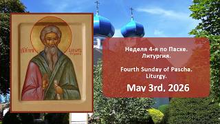Неделя 4-я по Пасхе. Литургия. | Fourth Sunday of Pascha. Liturgy.