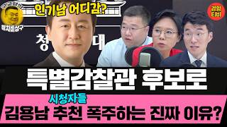김용남 특별감찰관 어떰? 생방송 중 추천 폭주! 인기남 김용남은 어디감? (20260420 월요일 클립) 노영희 김남국