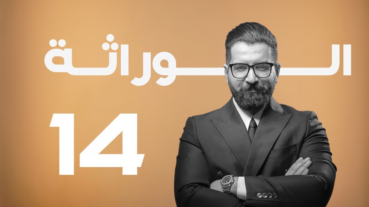 الوراثة | منهج 2025 | المحاضرة 14 | الوراثة مابعد مندل السيادة الغير تامة