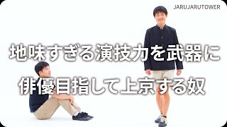Download Lagu 『地味すぎる演技力を武器に俳優目指して上京する奴』ジャルジャルのネタのタネ【JARUJARUTOWER】 MP3 Download Lagu 『地味すぎる演技力を武器に俳優目指して上京する奴』ジャルジャルのネタのタネ【JARUJARUTOWER】 MP3