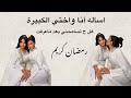 اساله أنا واختي الكبيرة اختي عرفت ان أنا نقول لزوجها كل شي في مسابقة تعالو اشتركو