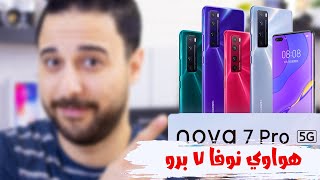 مراجعة هاتف هواوي نوفا ٧ برو Huawei Nova 7 Pro هاتف قوي بسعر منافس