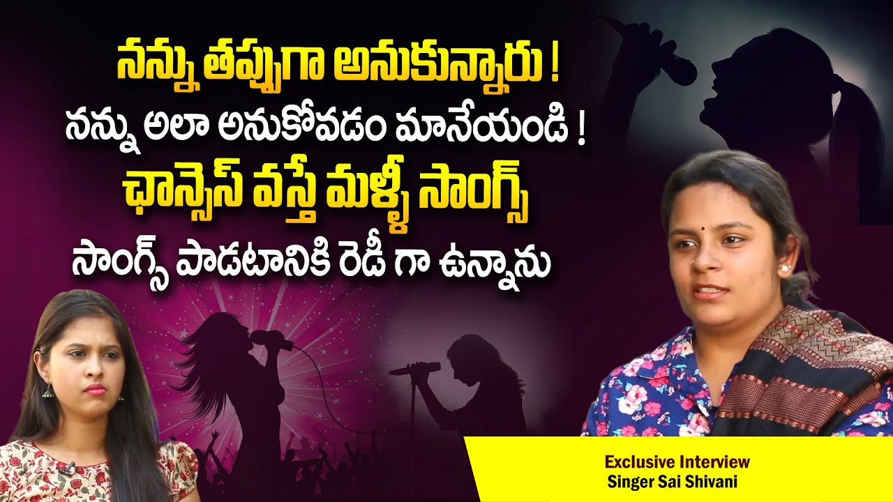 నన్ను తప్పుగా అనుకున్నారు ! నన్ను అలా అనుకోవడం మానేయండి ! | Singer Sai Shivani Exclusive Interview