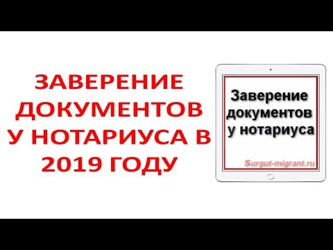 Заверение документов у нотариуса в 2019 году