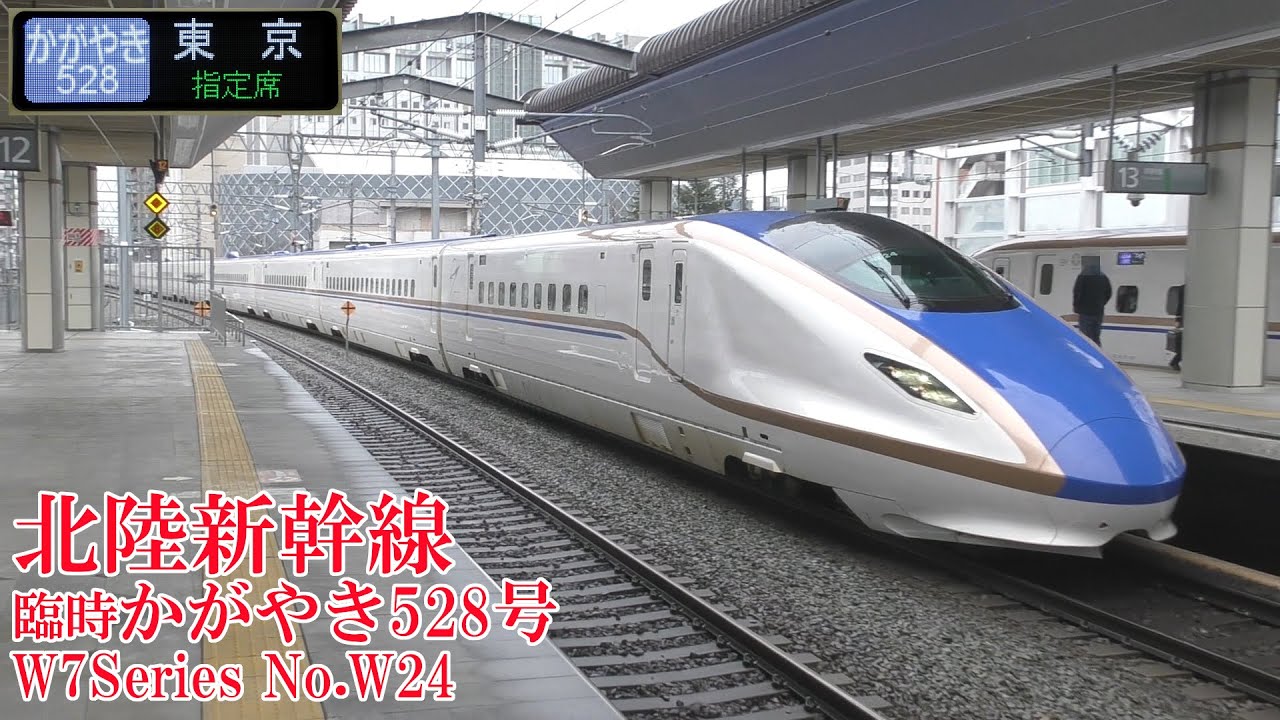 北陸新幹線W7系W24編成 臨時かがやき528号 230318 JR Hokuriku