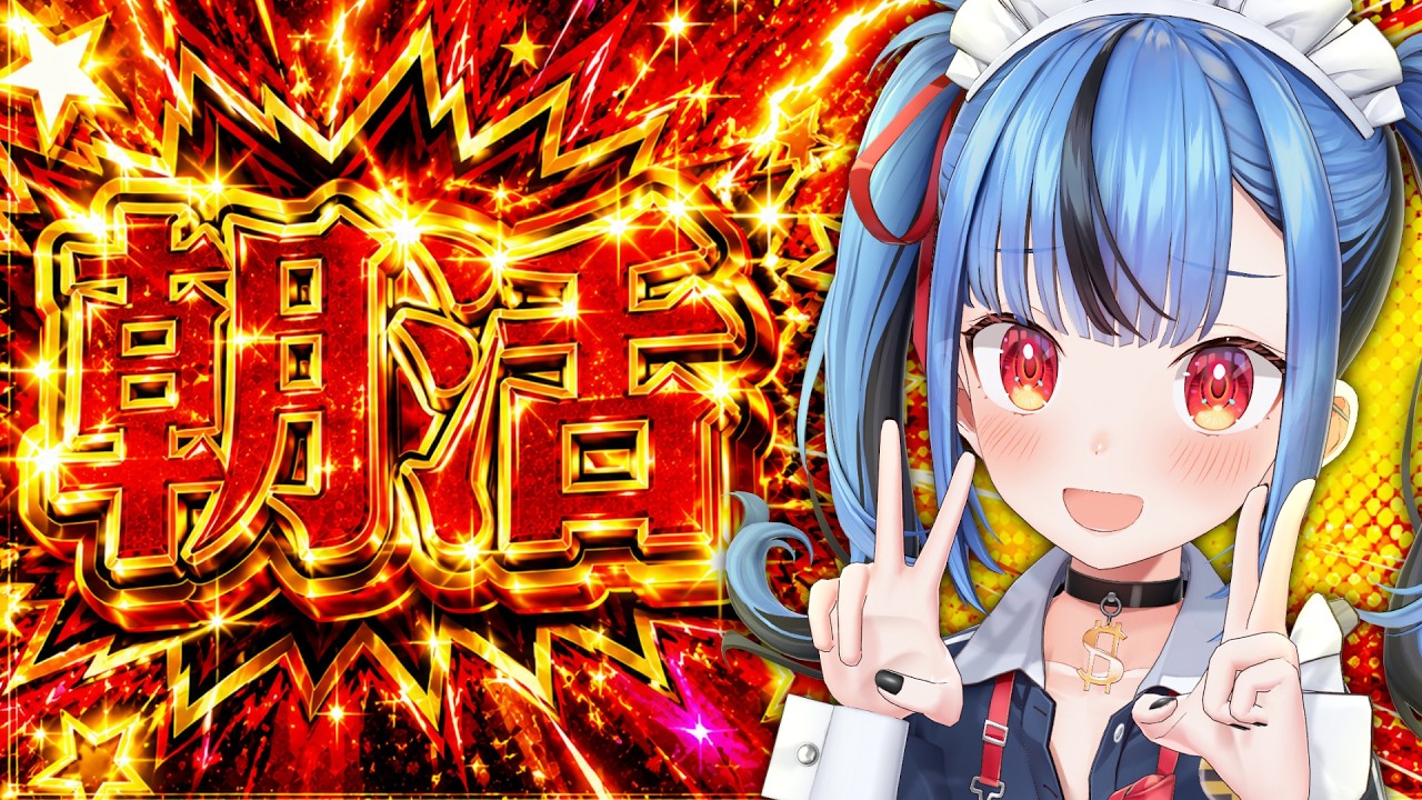 【盆アサ】ドパガキによるドパガキのための朝活(サマージャンボが当たってる気がする🎶