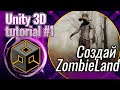 Unity 3D - как создать игру на Unity в 2022 | Создаем ZombieLand, Tutorial #1 [ПЕРЕЗАЛИВ]