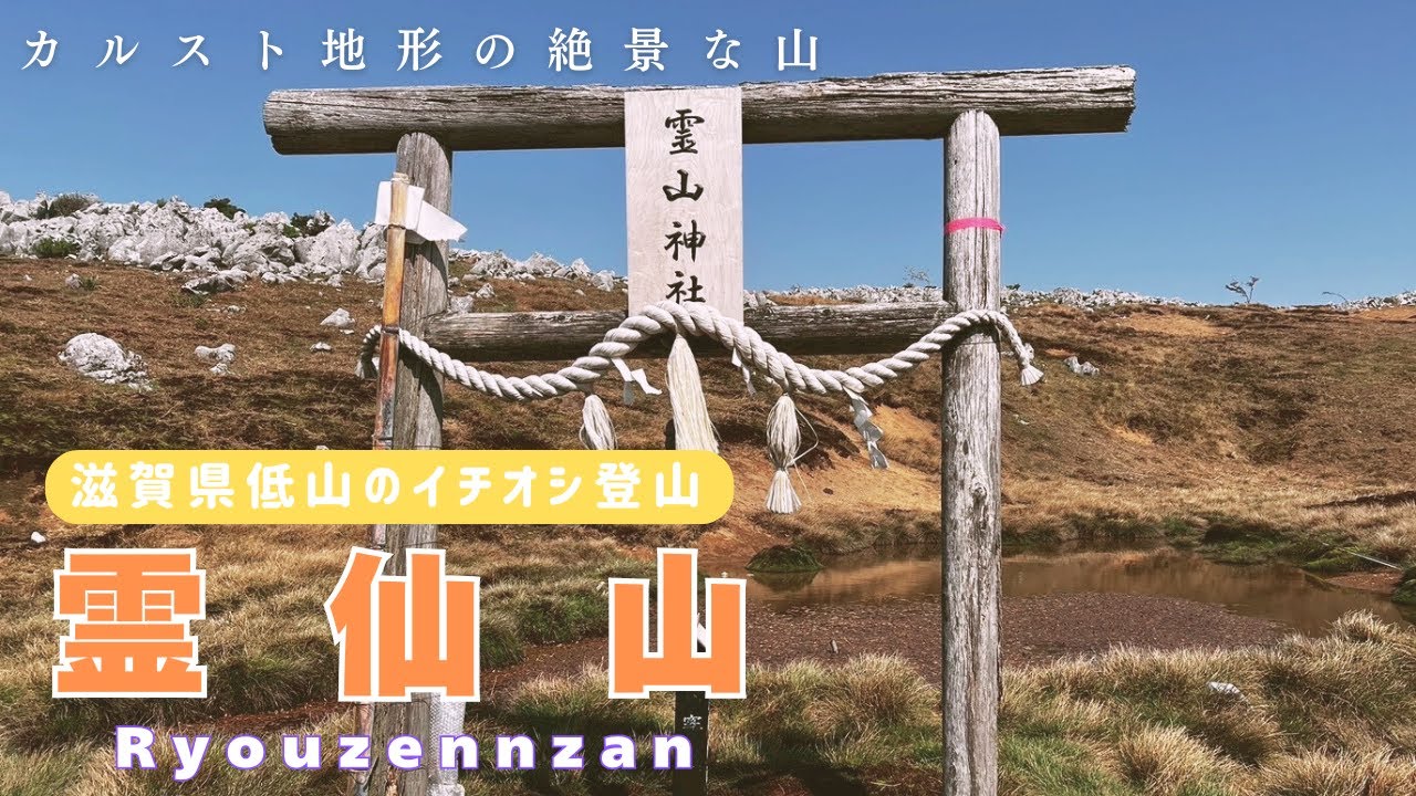 【霊仙山】ココはどこ!?低山なのに絶景な山！琵琶湖も一望カルスト地形歩いてきた