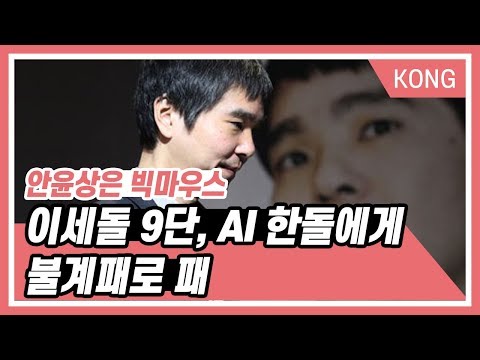 이세돌 9단, AI 한돌에게 불계패로 패_안윤상은 빅마우스 [박은영의 FM대행진]