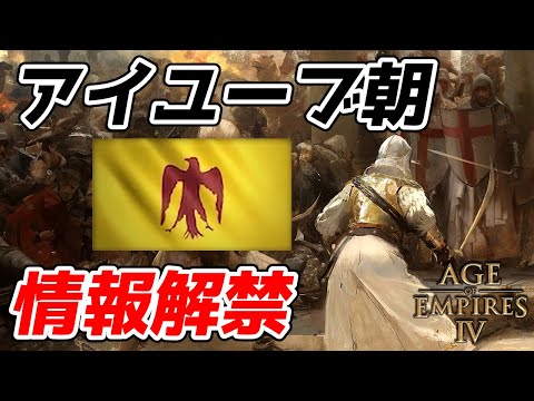 【AoE4】新追加文明『アイユーブ朝』情報解禁！！ スルタンの塔のインパクトヤバすぎ