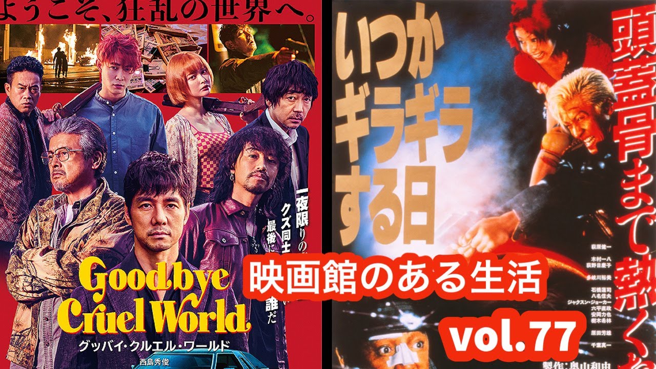 『グッバイ・クルエル・ワールド』『いつかギラギラする日』／『映画館のある生活』vol.77〜塚口サンサン劇場上映作品紹介 YouTube