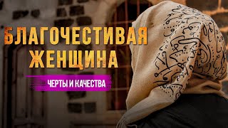 Качества благочестивых женщин | Мухаммад ан-Наблюси