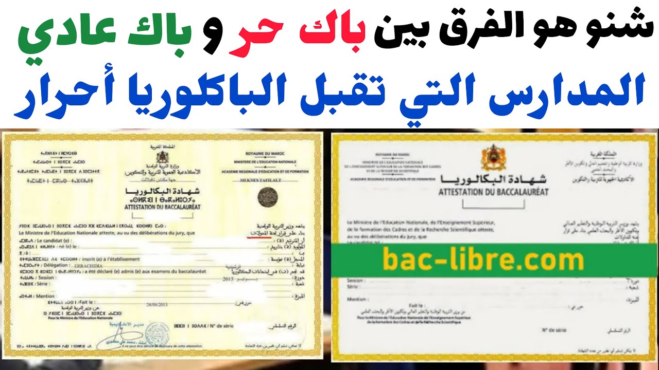الفرق بين باكالوريا حرة وباكالوريا عادية | المدارس العليا التي تقبل الباكالوريا احرار